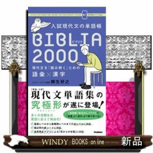 入試現代文の単語帳ＢＩＢＬＩＡ　２０００  現代文を「読み解く」ための語彙×漢字