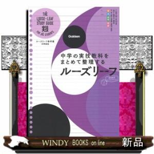 ルーズリーフ参考書中2 5教科 改訂版 : WINDY BOOKS on line - 通販