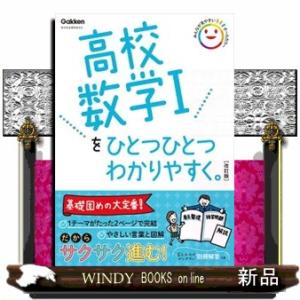 高校数学１をひとつひとつわかりやすく。　改訂版