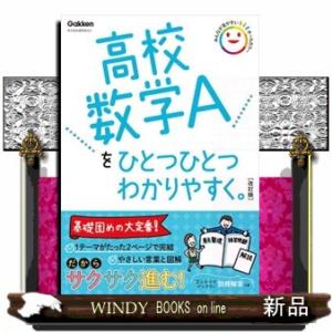 高校数学Ａをひとつひとつわかりやすく。　改訂版