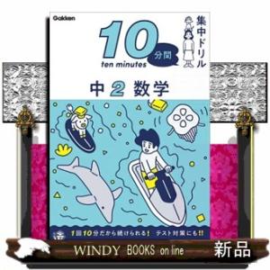 中２数学  １０分間集中ドリル　１０