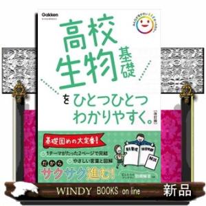 高校生物基礎をひとつひとつわかりやすく。　改訂版