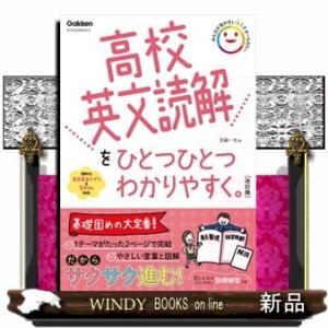 高校英文読解をひとつひとつわかりやすく。　改訂版