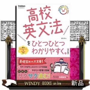 高校英文法をひとつひとつわかりやすく。　改訂版