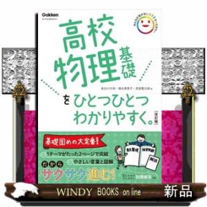 高校物理基礎をひとつひとつわかりやすく。　改訂版
