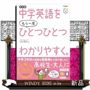 中学英語をもう一度ひとつひとつわかりやすく。　改訂版