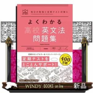 よくわかる高校英文法問題集
