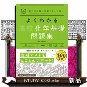 よくわかる高校化学基礎問題集  ＭＹ　ＢＥＳＴ