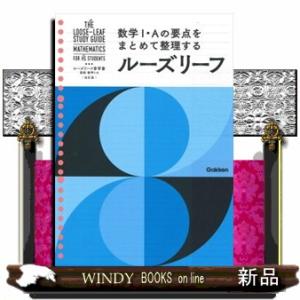 ルーズリーフ参考書高校数学１・Ａ　改訂版
