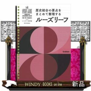 ルーズリーフ参考書高校歴史総合