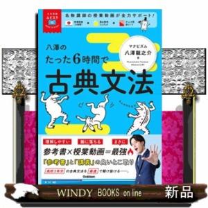八澤のたった6時間で古典文法/八澤龍之介 : bookfanプレミアム - 通販