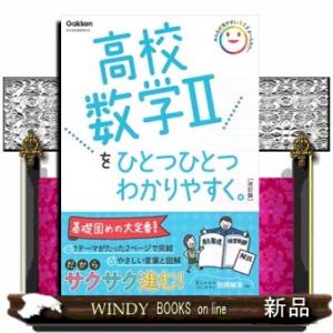 高校数学２をひとつひとつわかりやすく。　改訂版  高校ひとつひとつわかりやすく