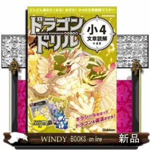 ドラゴンドリル　小４文章読解のまき