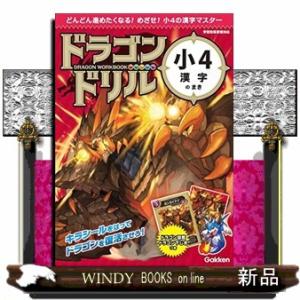 ドラゴンドリル　小４漢字のまき  どんどん進めたくなる！めざせ！小４の漢字マスター　学習指導要領対応