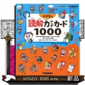小学生の読解力アップカード１０００  気持ちや様子を説明する言葉・文と文をつなぐ言葉・決まった言い回...
