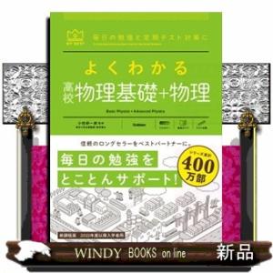 よくわかる高校物理基礎＋物理  ＭＹ　ＢＥＳＴ