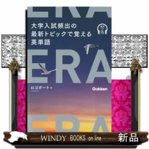 ＥＲＡ　大学入試頻出の最新トピックで覚える英単語