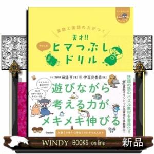 算数と国語の力がつく天才！！ヒマつぶしドリル　やさしめ  ヒー＆マーのゆかいな学習