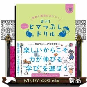 算数と国語の力がつく天才！！ヒマつぶしドリル　ちょいムズ  ヒー＆マーのゆかいな学習