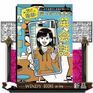 とっさの会話力と自信が身につく　行ったつもりで英会話