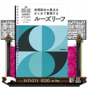 ルーズリーフ参考書高校地理総合