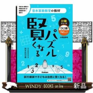 賢くなるパズル計算シリーズ　かけ算・やさしい　改訂版  宮本算数教室の教材　７