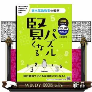 賢くなるパズル計算シリーズ　たし算・やさしい　改訂版  宮本算数教室の教材　５