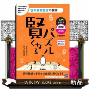 賢くなるパズル入門シリーズ　数字・ふつう　改訂版  宮本算数教室の教材　２