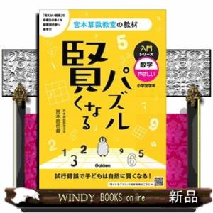 賢くなるパズル入門シリーズ　数字・やさしい　改訂版  宮本算数教室の教材　１