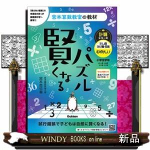 賢くなるパズル計算シリーズ　たし算・かけ算・四則　むずかしい  宮本算数教室の教材
