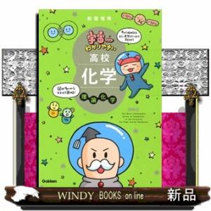宇宙一わかりやすい高校化学　理論化学　改訂版