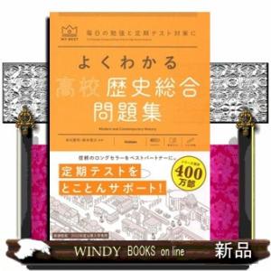Mao よくわかる高校歴史総合 問題集 よくわかる高校歴史総合 問題集