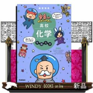 宇宙一わかりやすい高校化学有機化学　改訂版