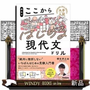 柳生のここからはじめる現代文ドリル