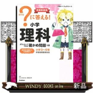 ？に答える！小学理科　増補新装版
