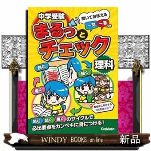 中学受験まるっとチェック　理科  聞いておぼえる一問一答つき