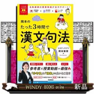 岡本のたった３時間で漢文句法  ＭＯＶＩＥ×ＳＴＵＤＹ