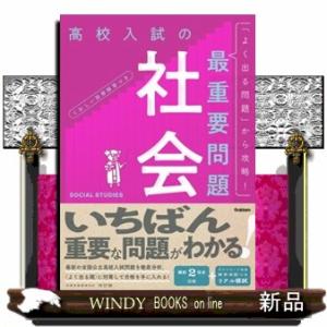 高校入試の最重要問題　社会　改訂版