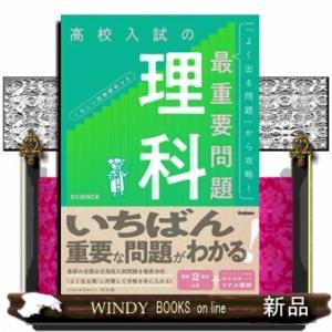 高校入試の最重要問題　理科　改訂版