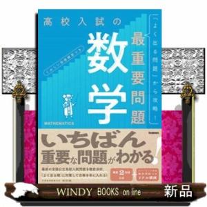 高校入試の最重要問題　数学　改訂版