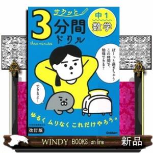 サクッと３分間ドリル中１数学　改訂版