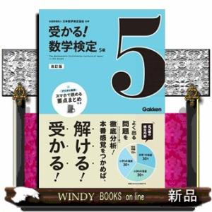 受かる！数学検定５級　改訂版