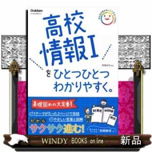 高校情報１をひとつひとつわかりやすく。  新学習指導要領対応