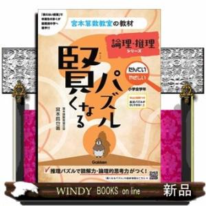 賢くなるパズル論理・推理シリーズ　たんてい・やさしい  宮本算数教室の教材