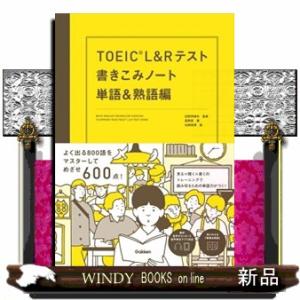 ＴＯＥＩＣ　Ｌ＆Ｒテスト書きこみノート　単語＆熟語編