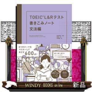 ＴＯＥＩＣ　Ｌ＆Ｒテスト書きこみノート　文法編
