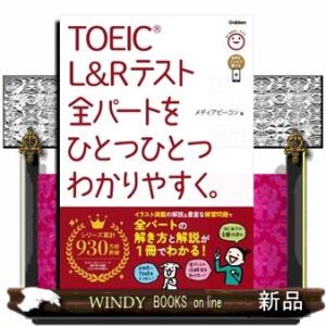 ＴＯＥＩＣ　Ｌ＆Ｒテスト全パートをひとつひとつわかりやすく。