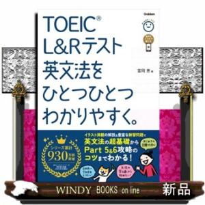 ＴＯＥＩＣ　Ｌ＆Ｒテスト英文法をひとつひとつわかりやすく。