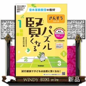 賢くなるパズル　数字ブロックづくり・やさしい  宮本算数教室の教材　さんすうシリーズ　１５