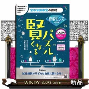 賢くなるパズル　てんびん・やさしい  宮本算数教室の教材　算数センスシリーズ　１７